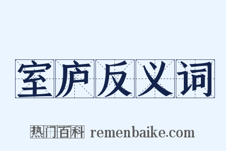室庐反义词是什么意思的图片